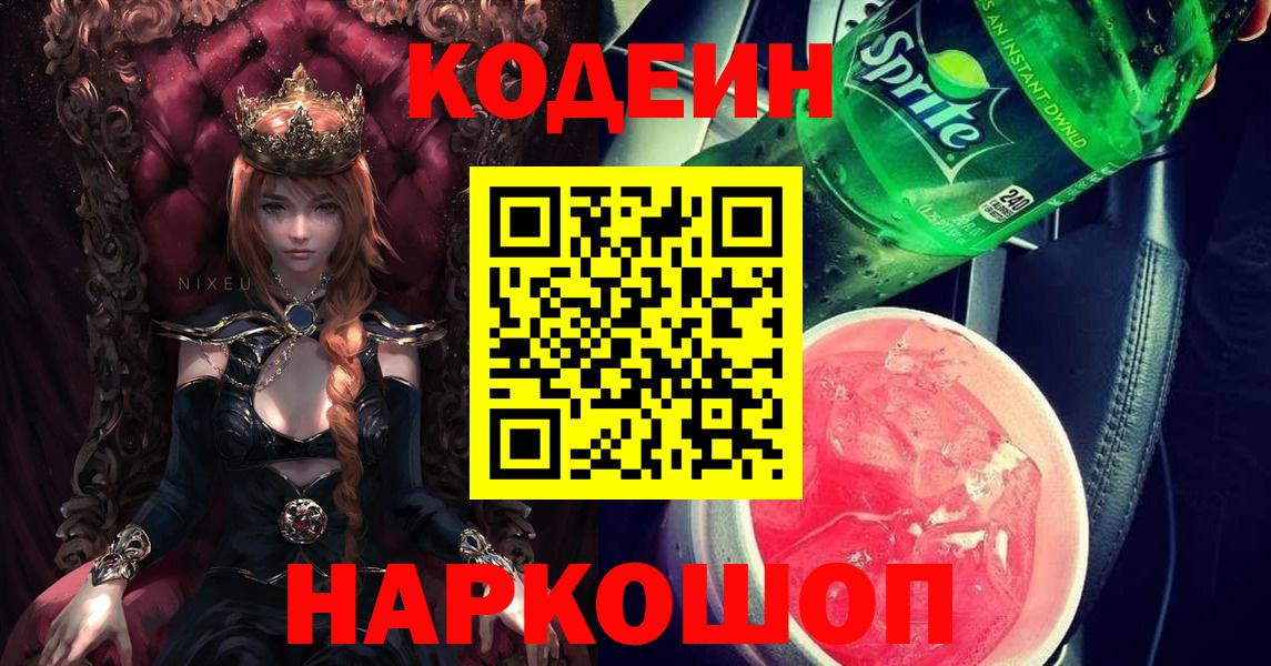 Кодеин Purple Drank  Вход с VPN  Codein напиток Lean (лин)  Аша 