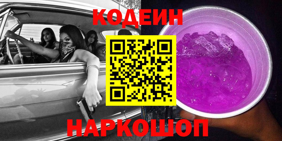 Codein напиток Lean (лин)  Кодеин Purple Drank  Аша 